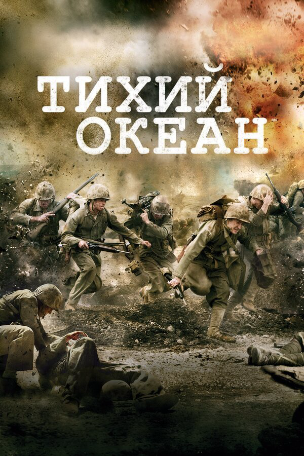 Тихий океан - постер